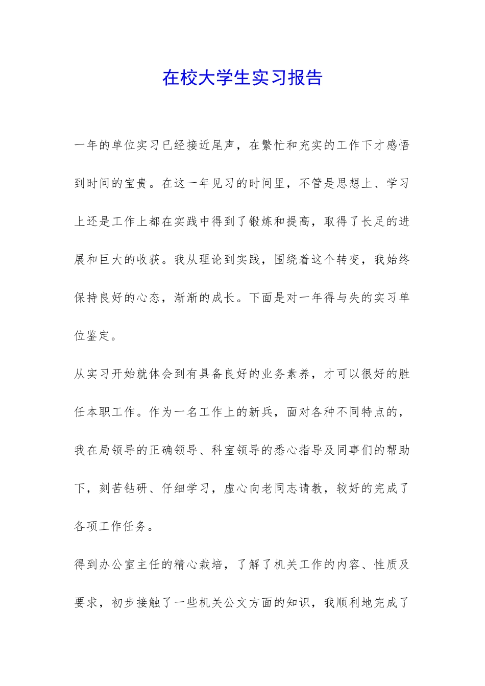 在校大学生实习报告-_第1页