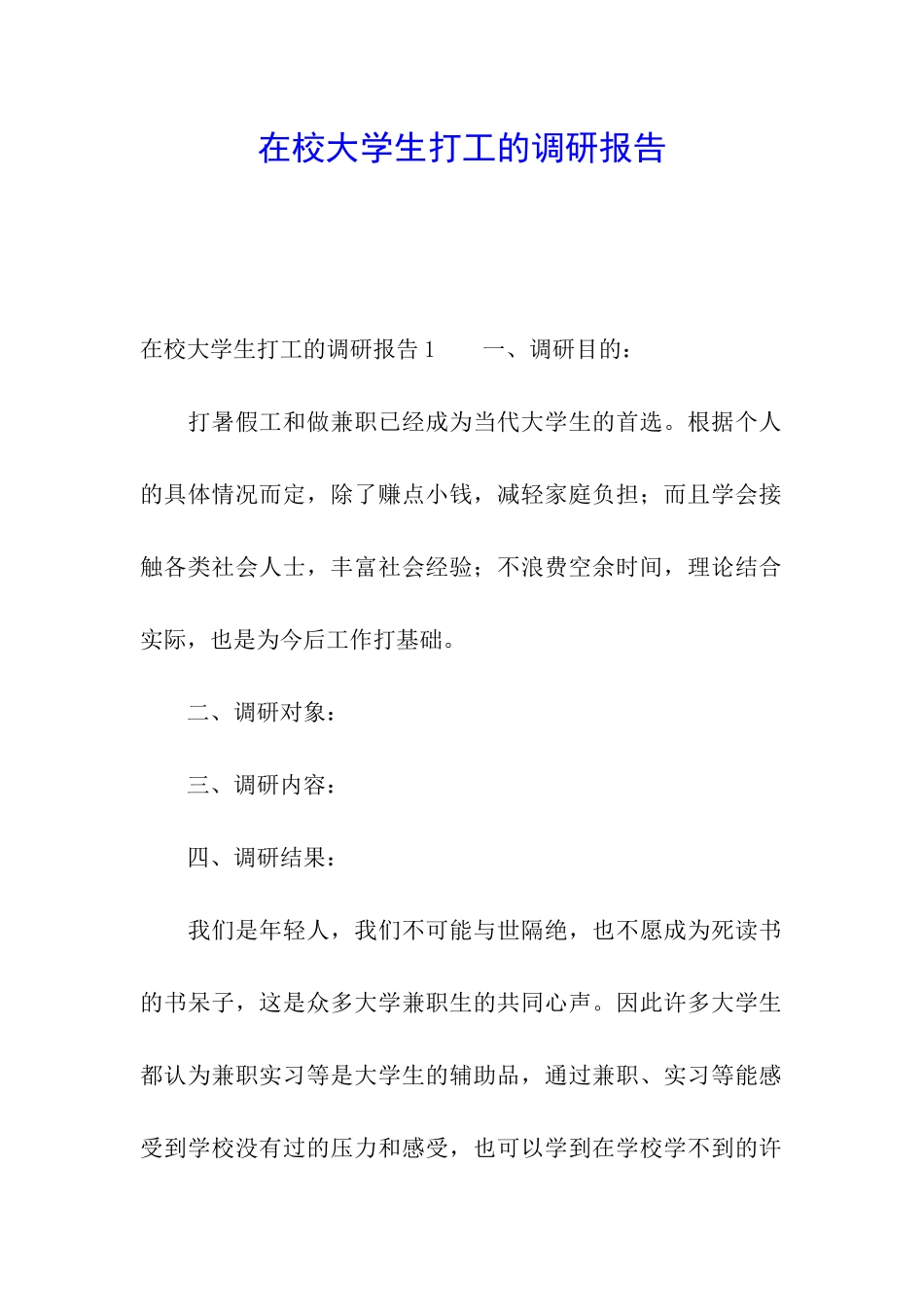 在校大学生打工的调研报告_第1页