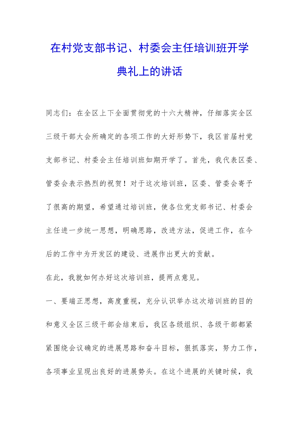 在村党支部书记、村委会主任培训班开学典礼上的讲话-_第1页