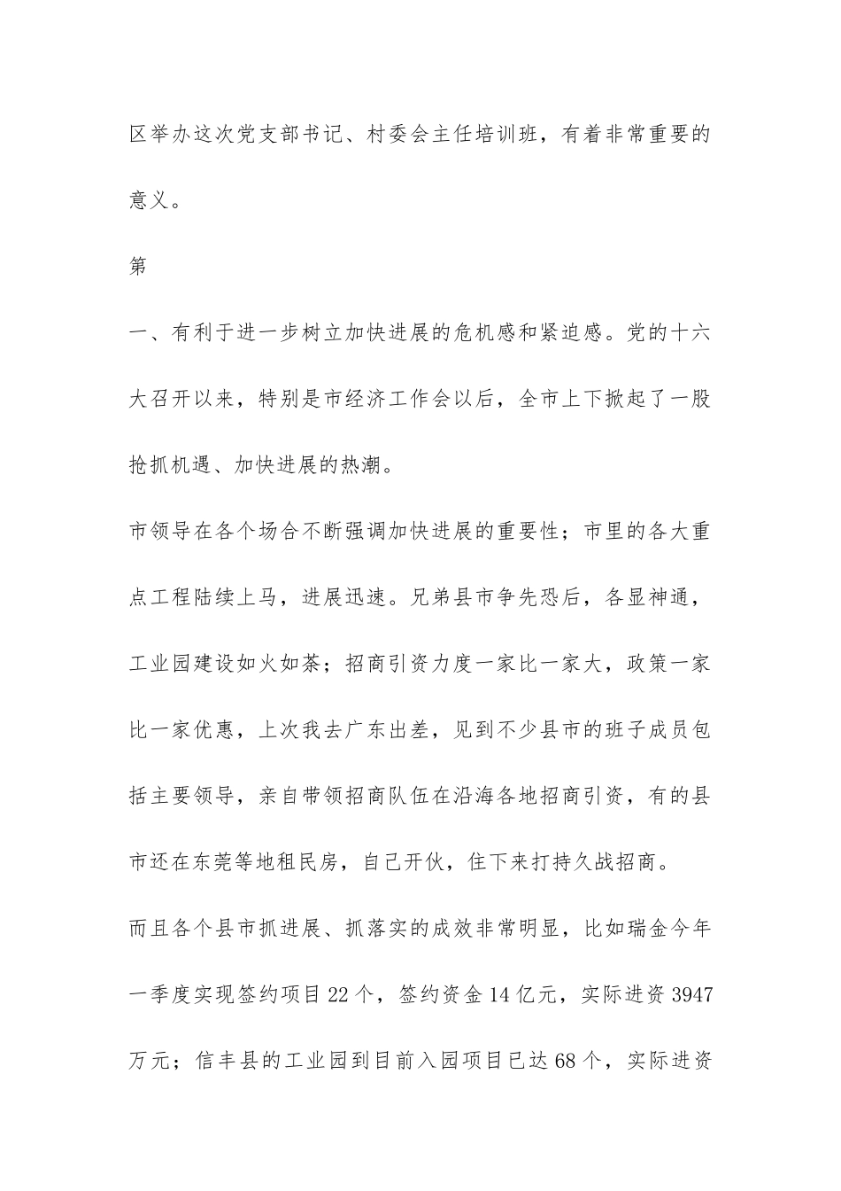 在村党支部书记、村委会主任培训班开学典礼上的讲话-_第2页