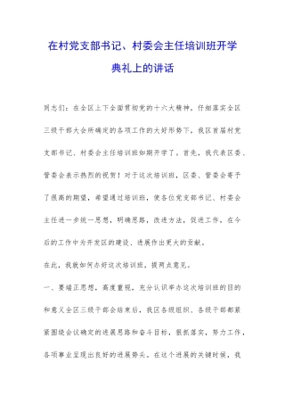 在村党支部书记、村委会主任培训班开学典礼上的讲话-