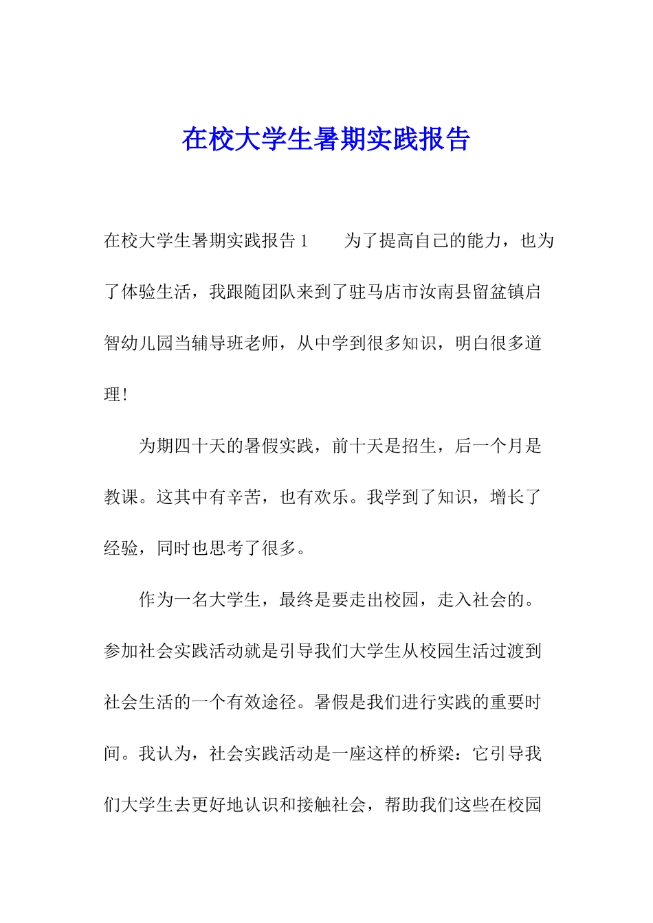 在校大学生暑期实践报告_第1页