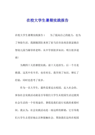 在校大学生暑期实践报告