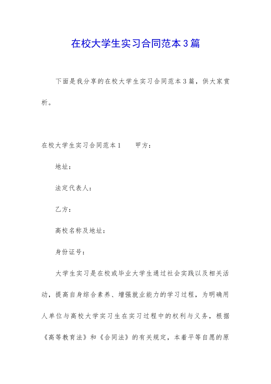 在校大学生实习合同范本3篇_第1页