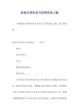 在校大学生实习合同范本3篇