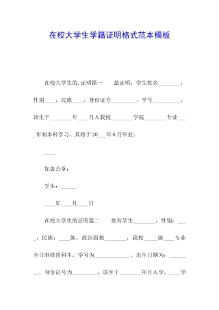 在校大学生学籍证明格式范本模板