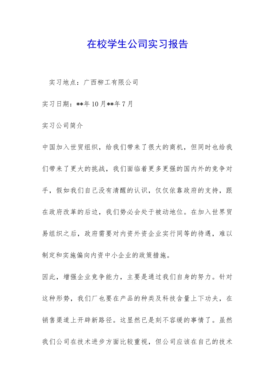 在校学生公司实习报告-_第1页