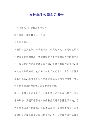 在校学生公司实习报告-