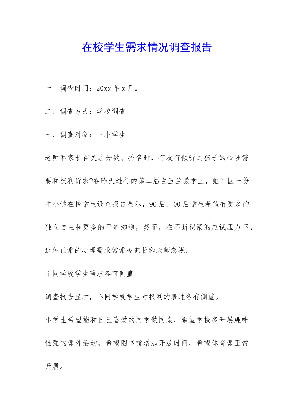 在校学生需求情况调查报告-_第1页