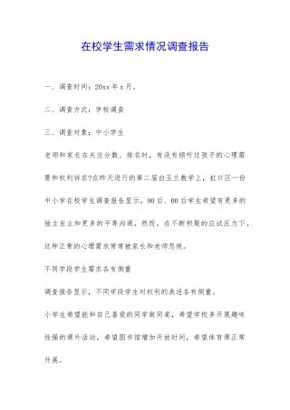 在校学生需求情况调查报告-
