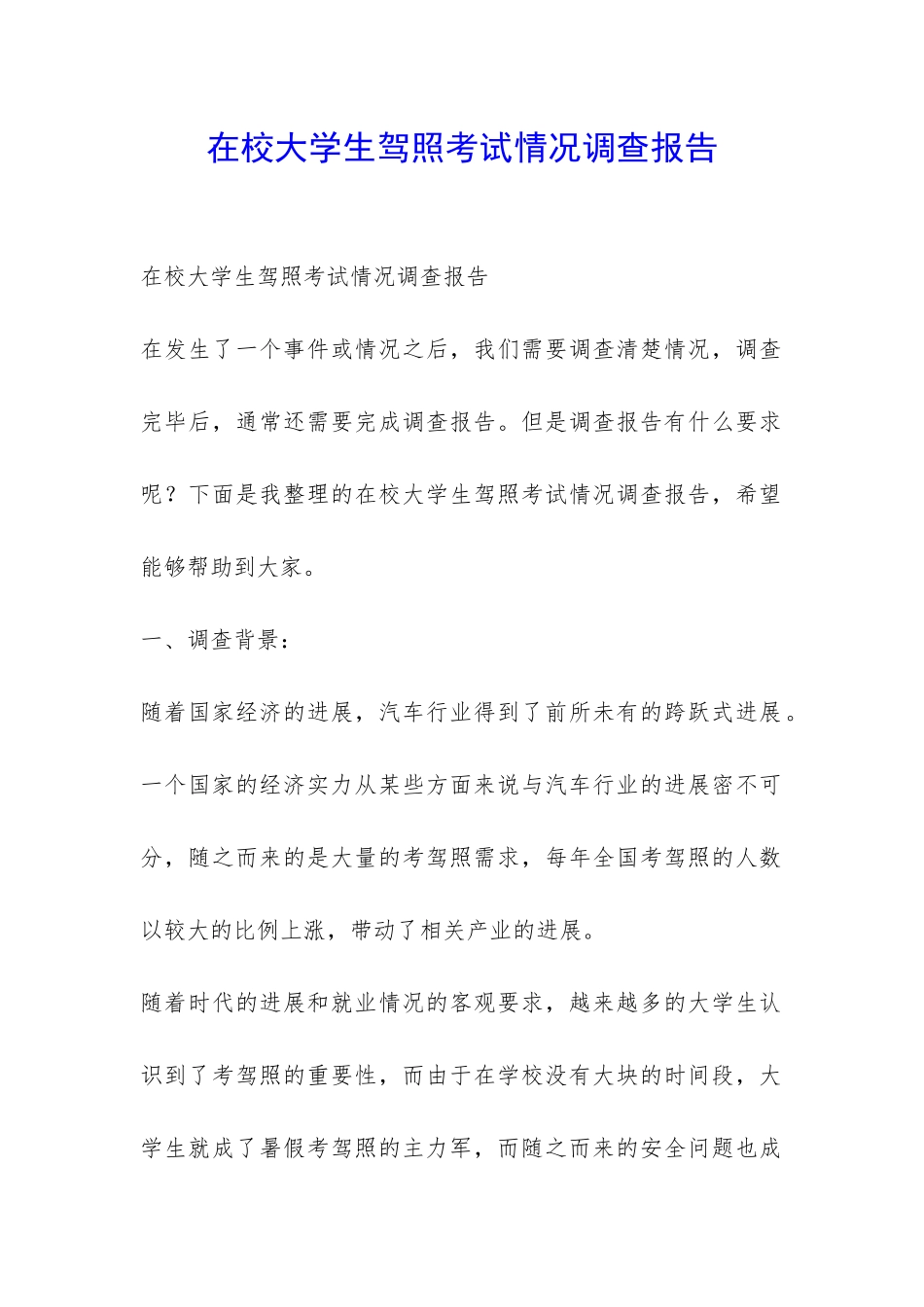 在校大学生驾照考试情况调查报告-_第1页