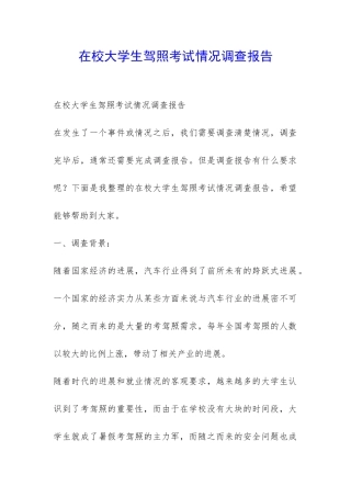 在校大学生驾照考试情况调查报告-