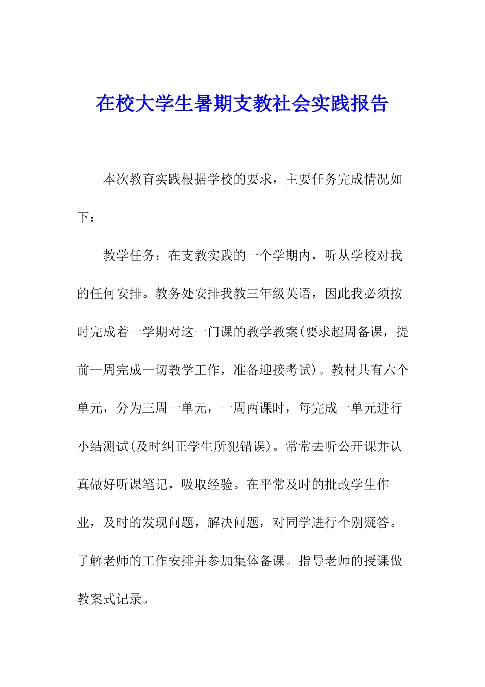 在校大学生暑期支教社会实践报告_第1页