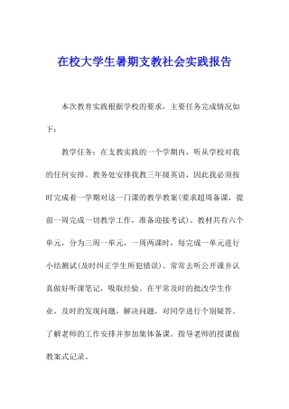 在校大学生暑期支教社会实践报告