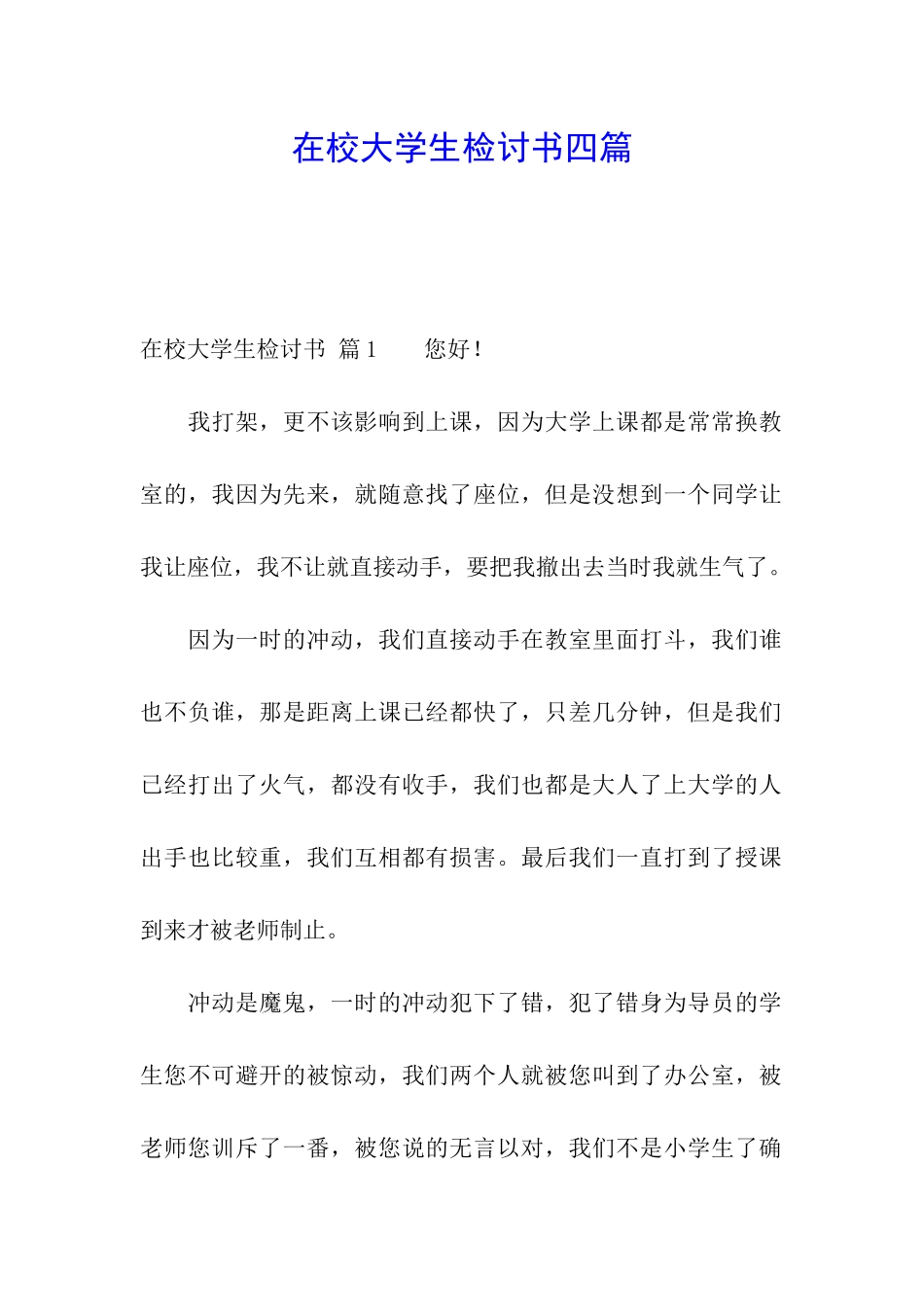 在校大学生检讨书四篇_第1页