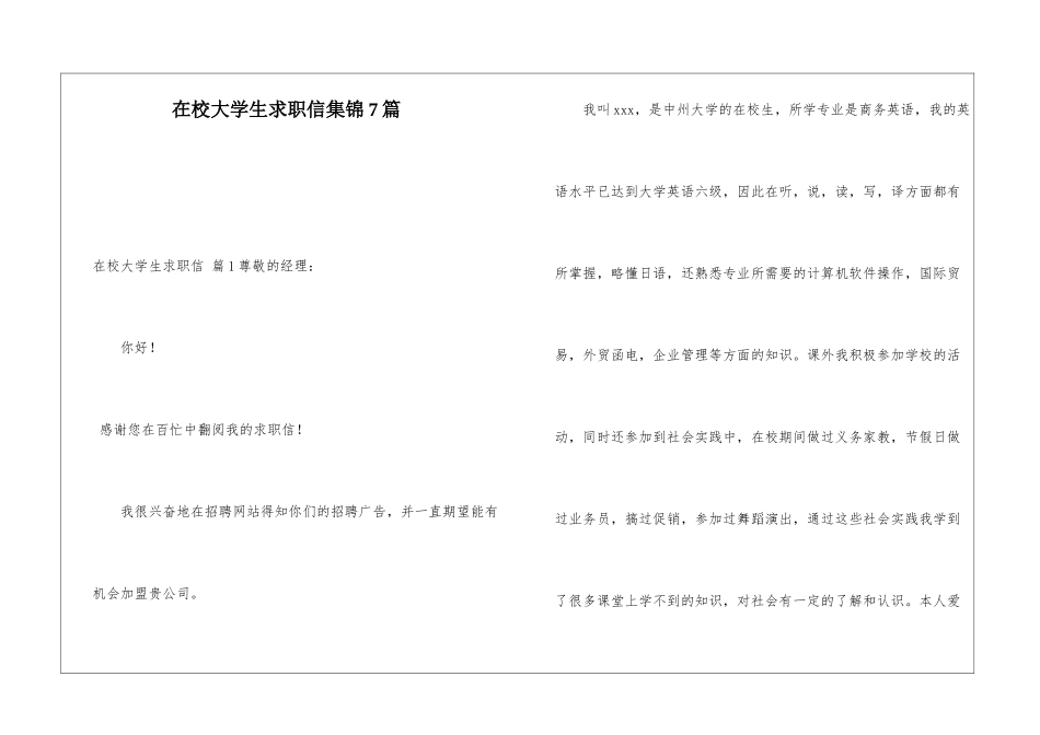 在校大学生求职信集锦7篇_第1页