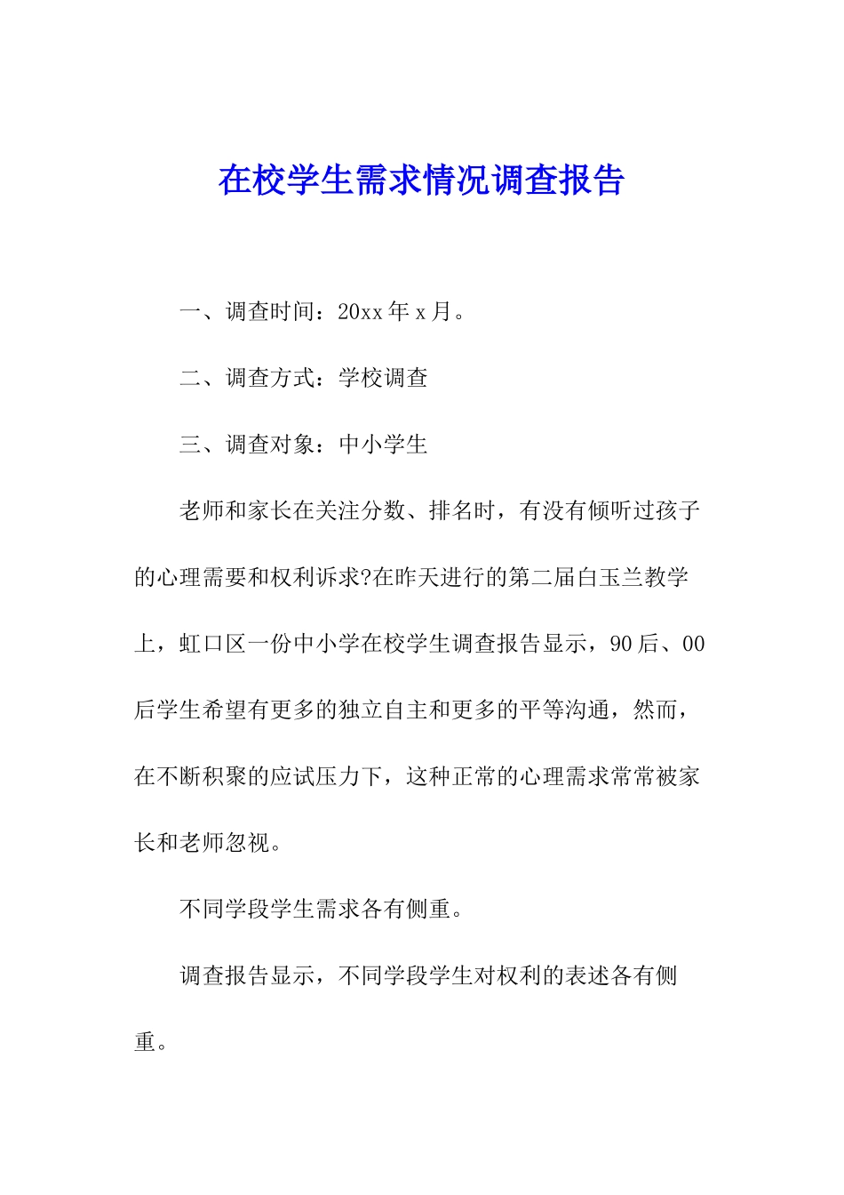 在校学生需求情况调查报告_第1页