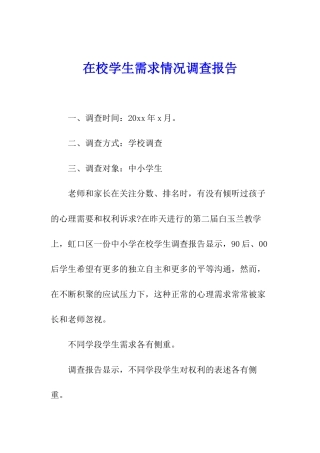 在校学生需求情况调查报告