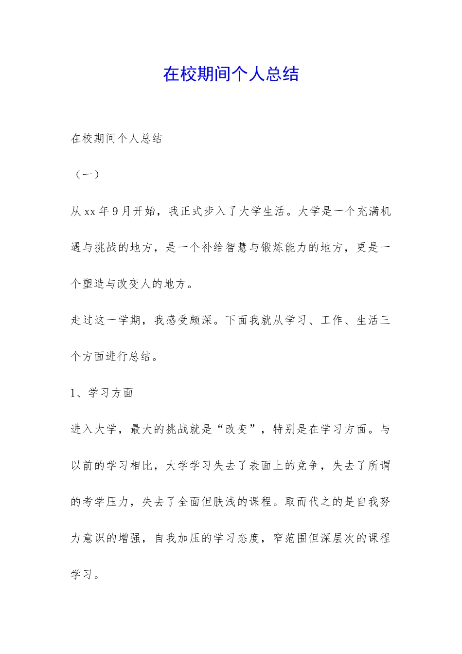 在校期间个人总结-_第1页