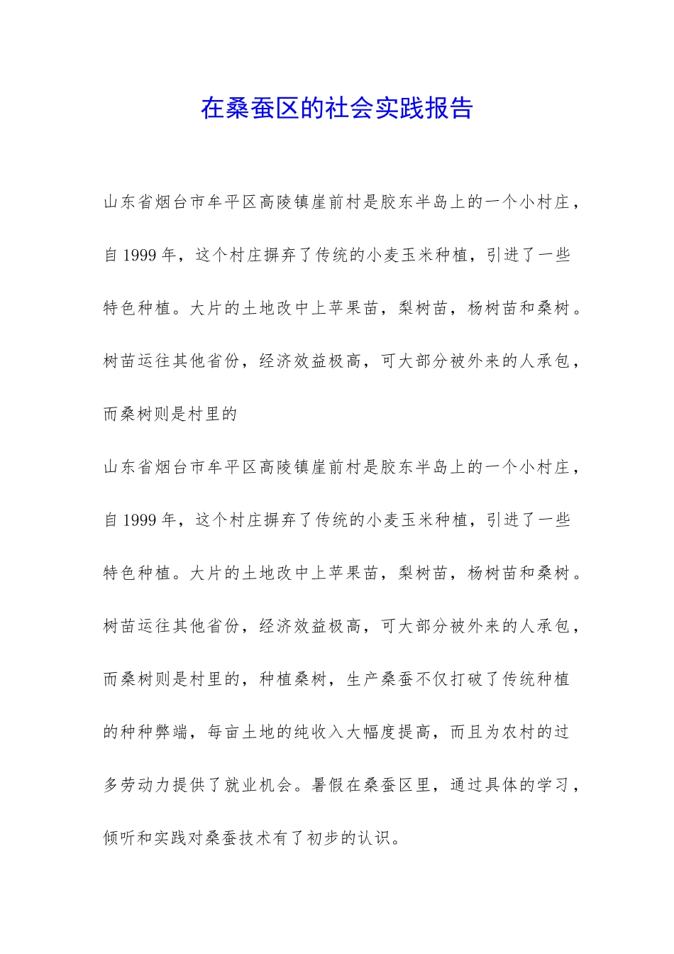 在桑蚕区的社会实践报告-_第1页