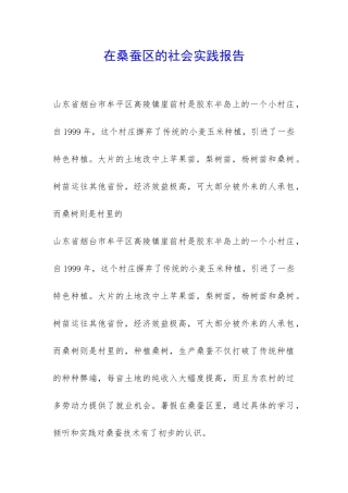 在桑蚕区的社会实践报告-