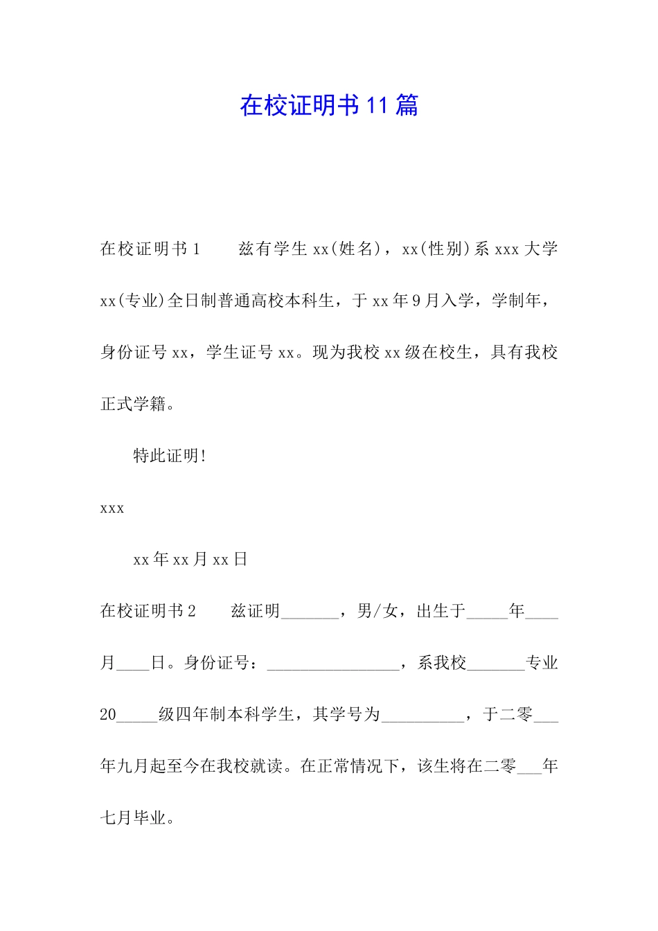 在校证明书11篇_第1页
