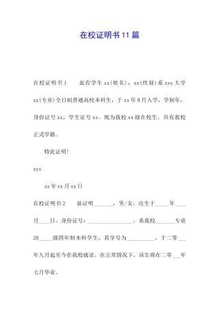 在校证明书11篇