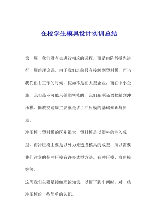 在校学生模具设计实训总结