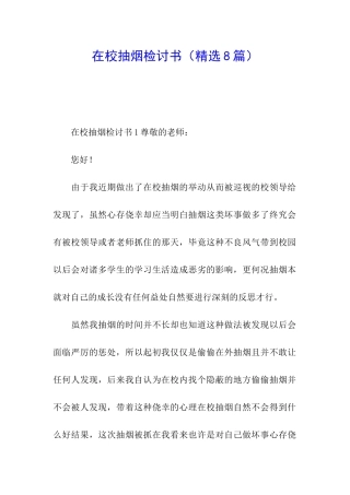 在校抽烟检讨书