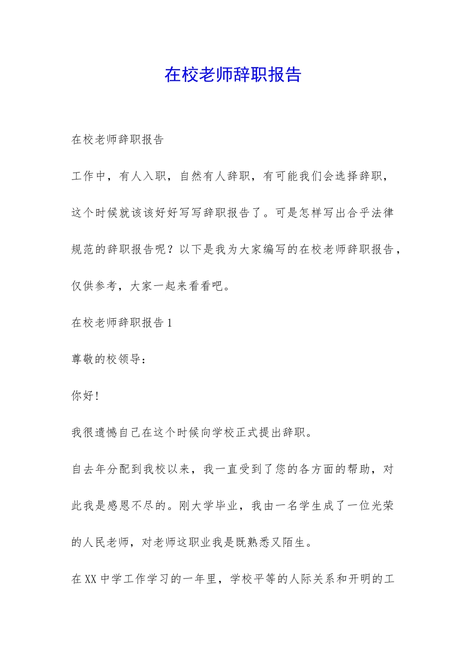 在校老师辞职报告-_第1页