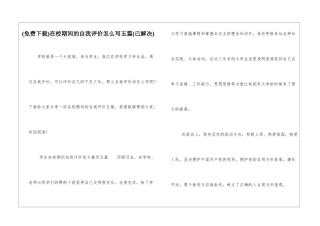 在校期间的自我评价怎么写五篇