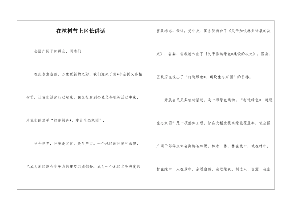 在植树节上区长讲话_第1页