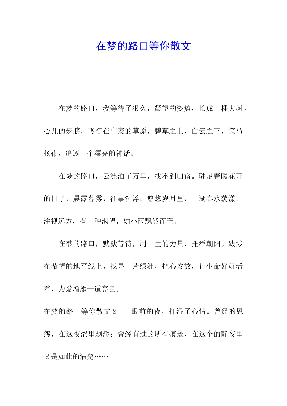 在梦的路口等你散文_第1页