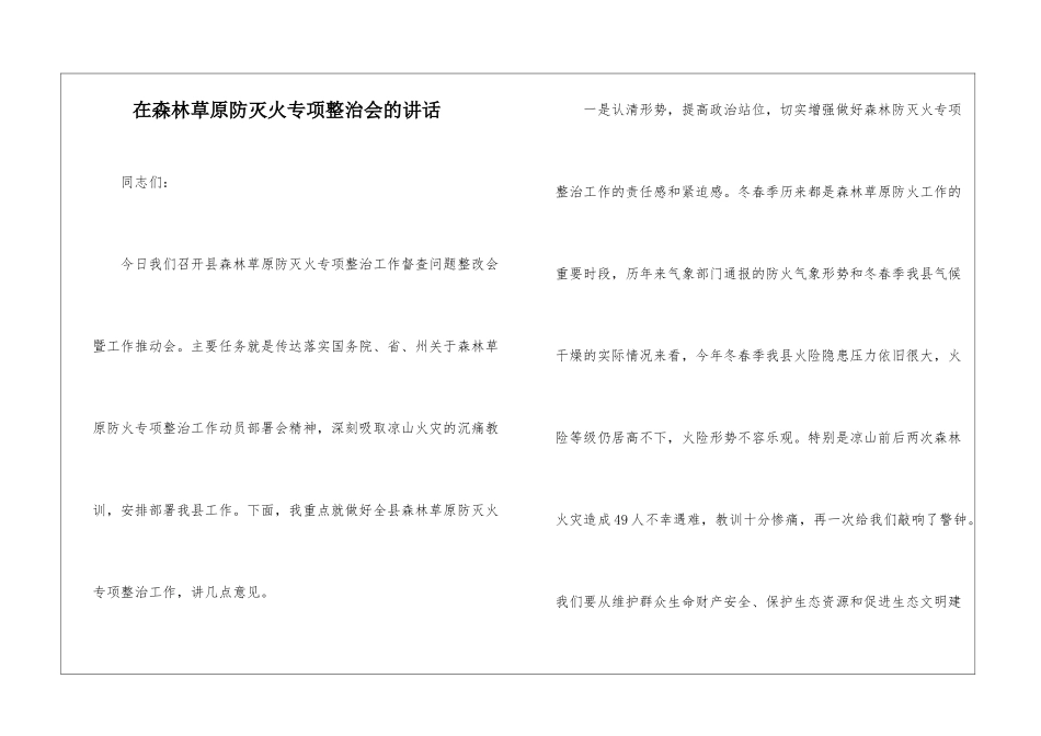 在森林草原防灭火专项整治会的讲话_第1页
