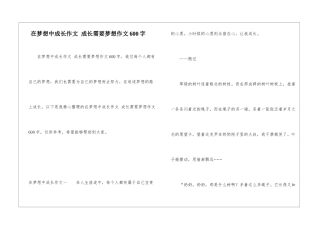 在梦想中成长作文-成长需要梦想作文600字