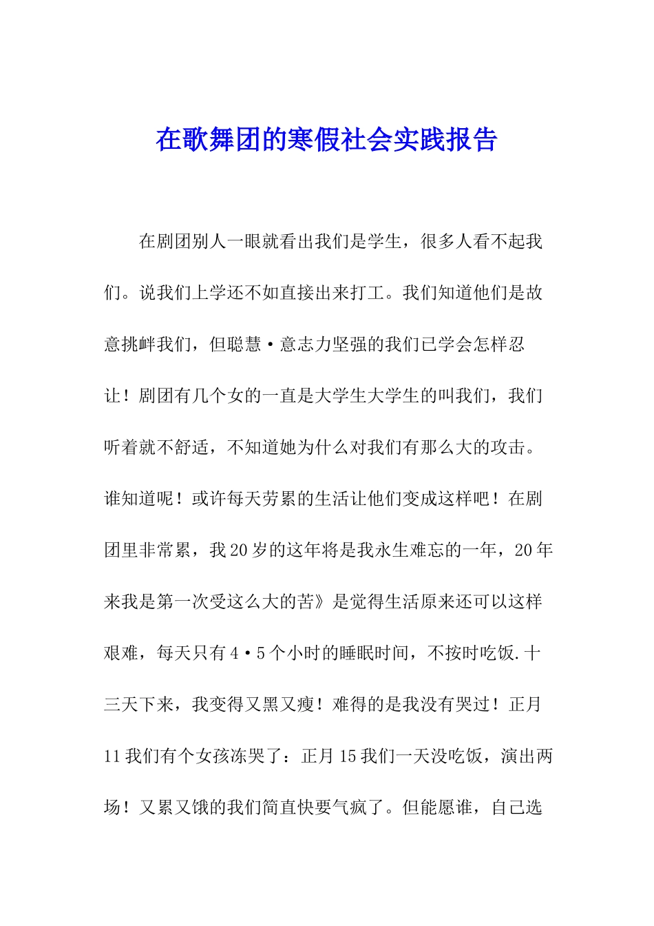 在歌舞团的寒假社会实践报告_第1页
