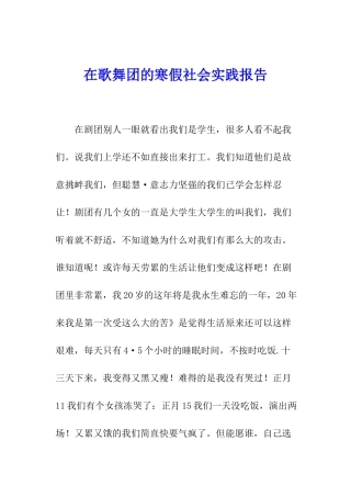 在歌舞团的寒假社会实践报告