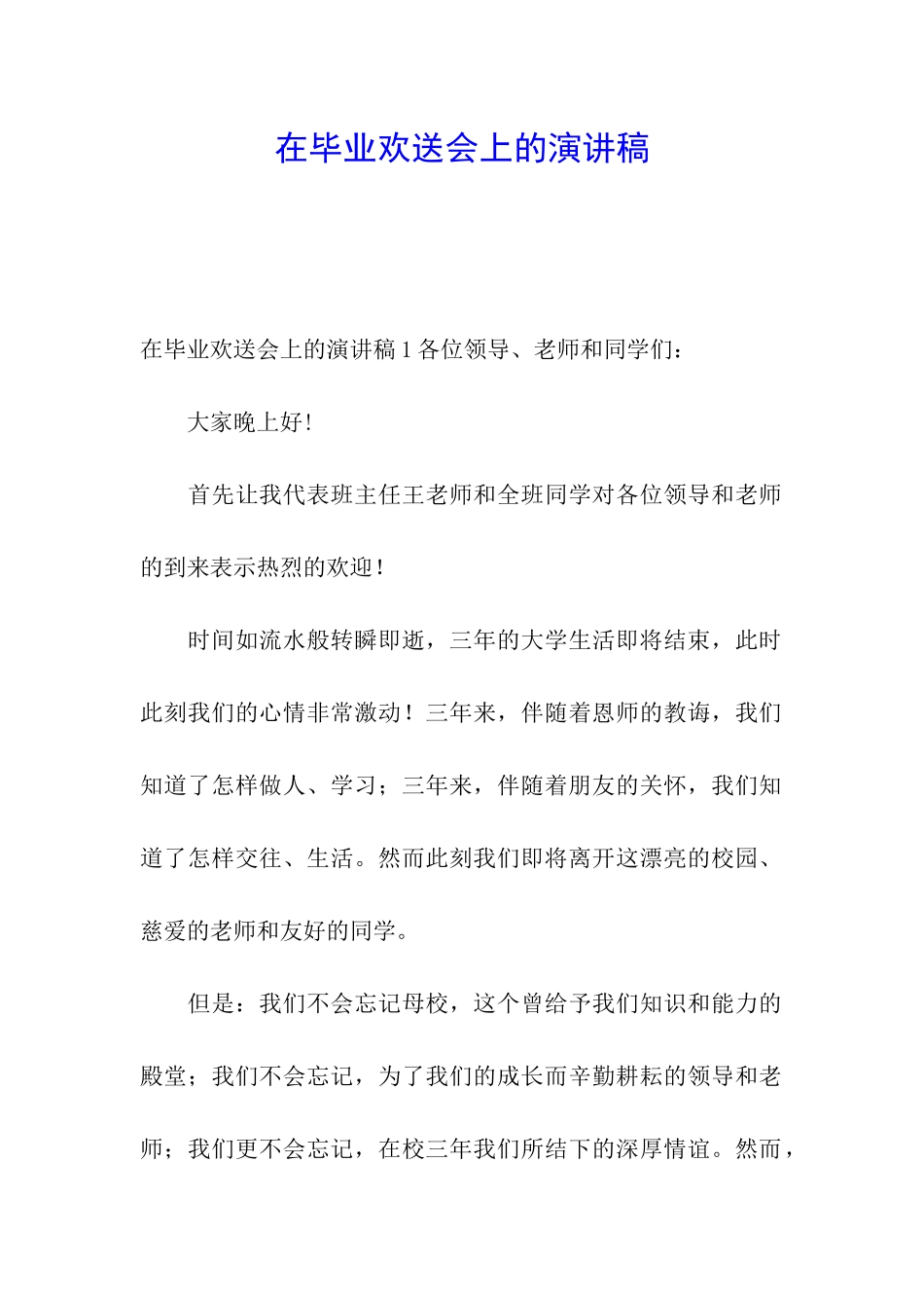 在毕业欢送会上的演讲稿_第1页