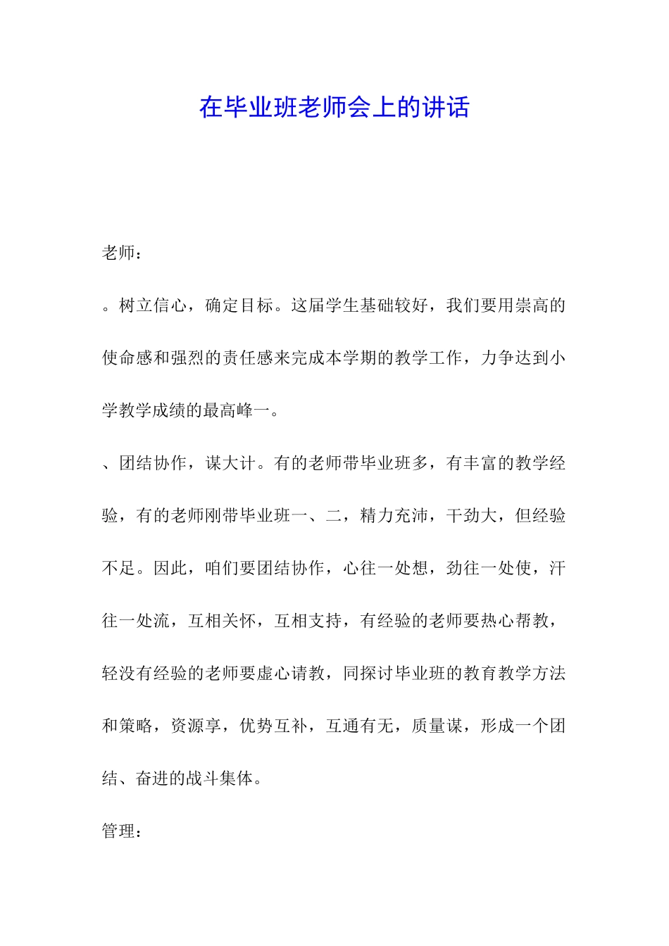 在毕业班教师会上的讲话_第1页