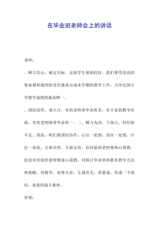 在毕业班教师会上的讲话