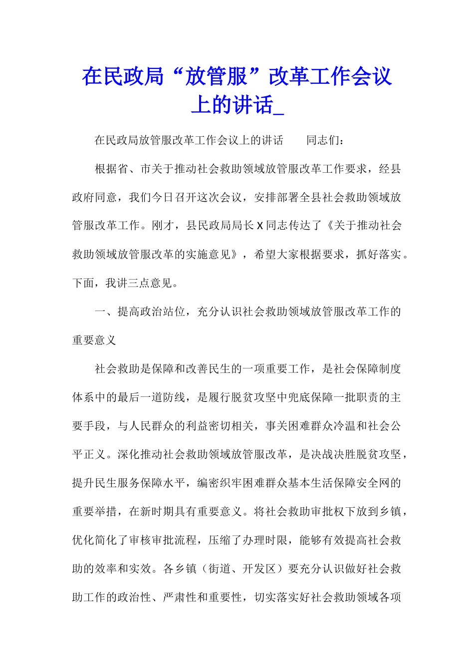 在民政局“放管服”改革工作会议上的讲话_第1页