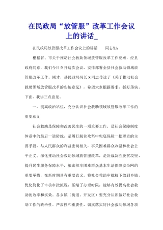 在民政局“放管服”改革工作会议上的讲话