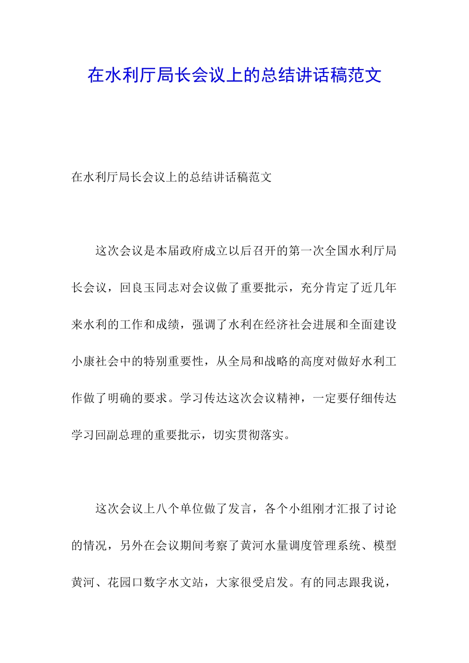 在水利厅局长会议上的总结讲话稿范文_第1页