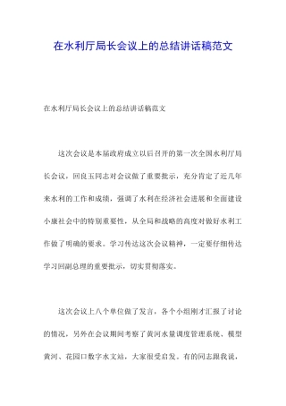 在水利厅局长会议上的总结讲话稿范文