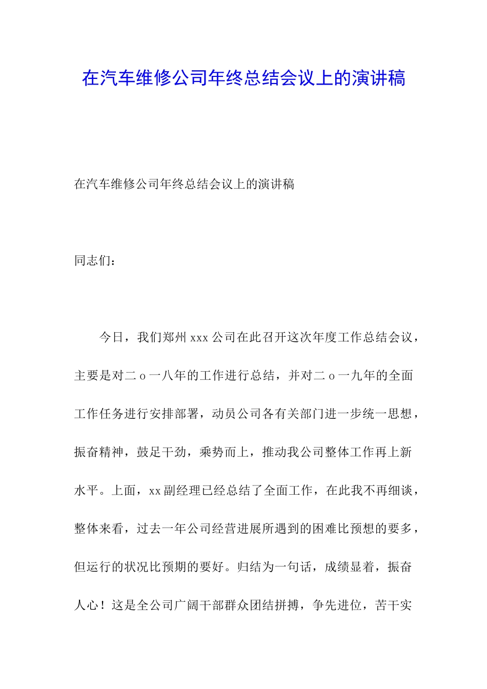 在汽车维修公司年终总结会议上的演讲稿_第1页