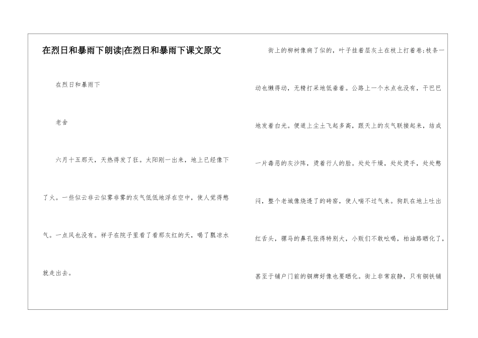 在烈日和暴雨下朗读-在烈日和暴雨下课文原文-_第1页