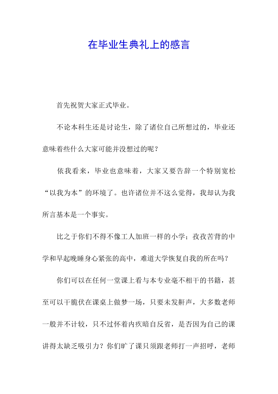 在毕业生典礼上的感言_第1页