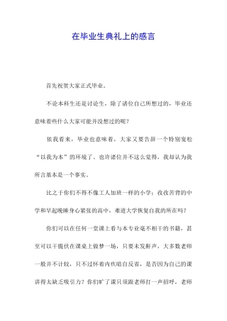 在毕业生典礼上的感言