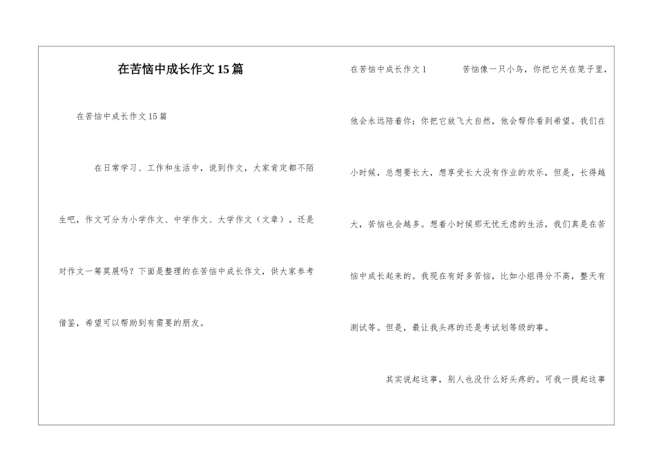 在烦恼中成长作文15篇_第1页