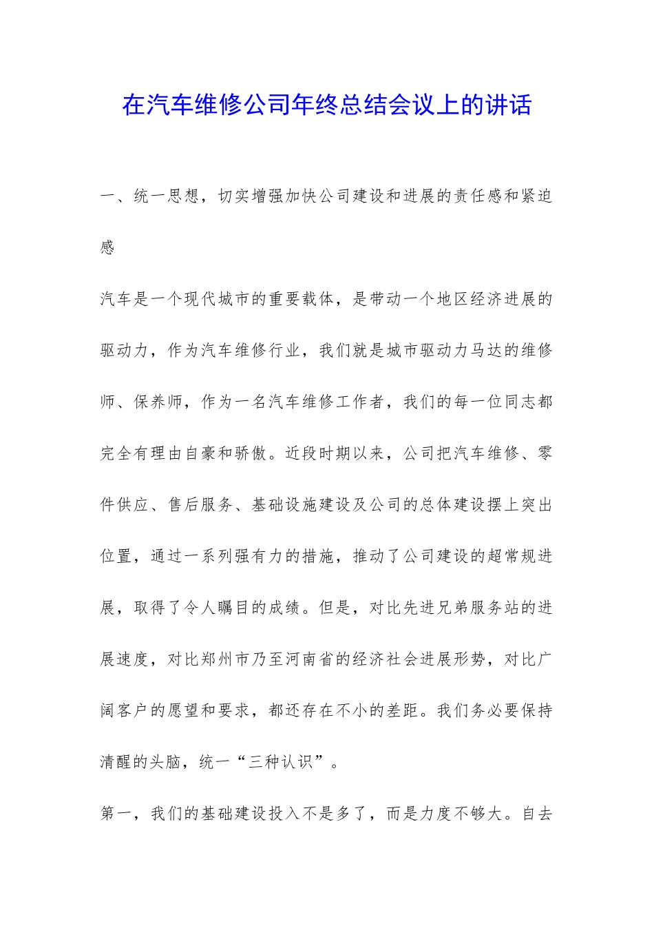 在汽车维修公司年终总结会议上的讲话_第1页